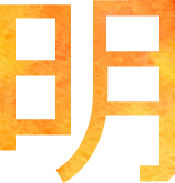 明